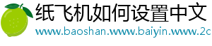 纸飞机如何设置中文